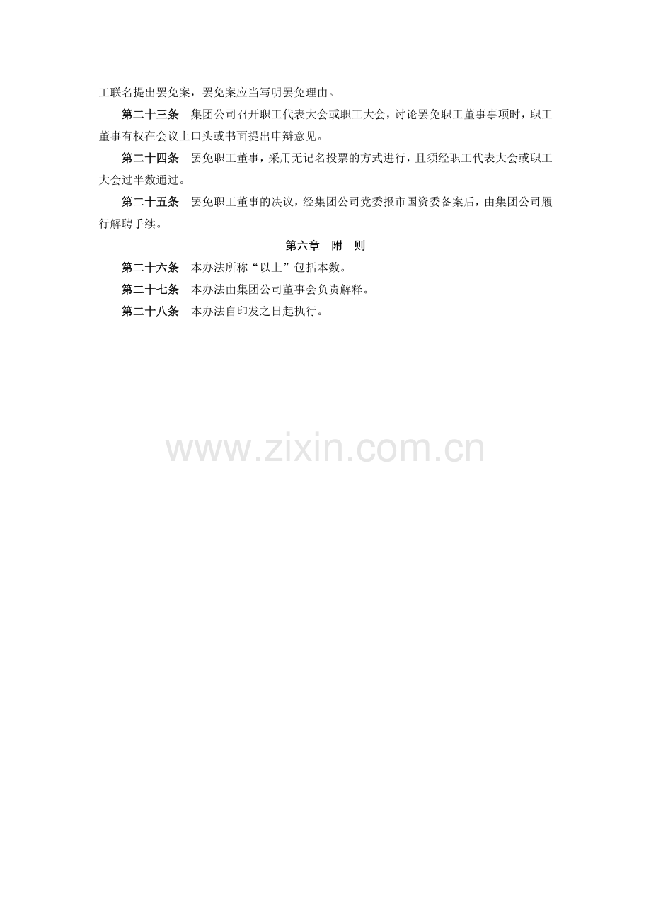 金融控股集团有限公司职工董事管理办法模版.docx_第3页