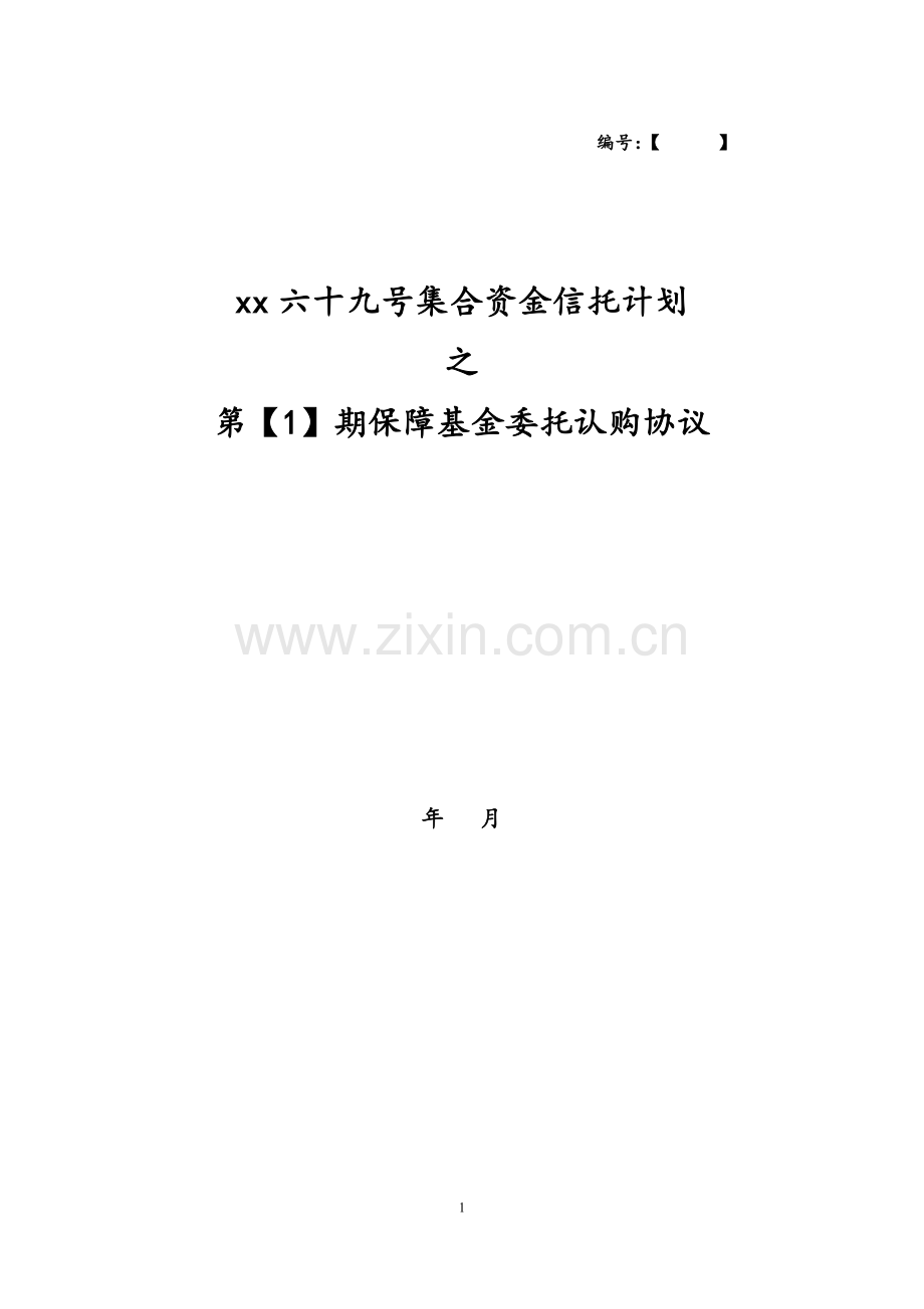 应收账款信托计划之委托认购协议清洁版.doc_第1页