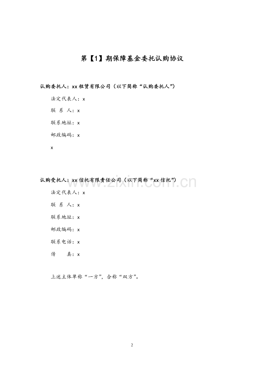 应收账款信托计划之委托认购协议清洁版.doc_第2页