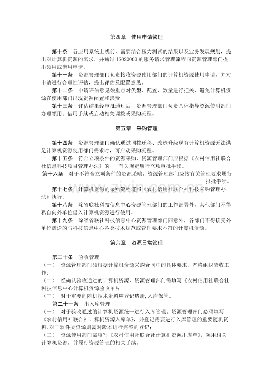 农村信用社联合社计算机资源管理办法.docx_第2页