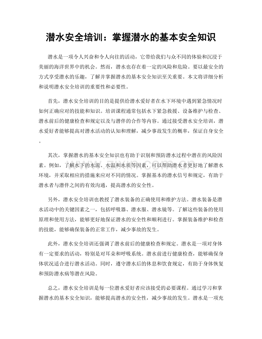 潜水安全培训：掌握潜水的基本安全知识.docx_第1页