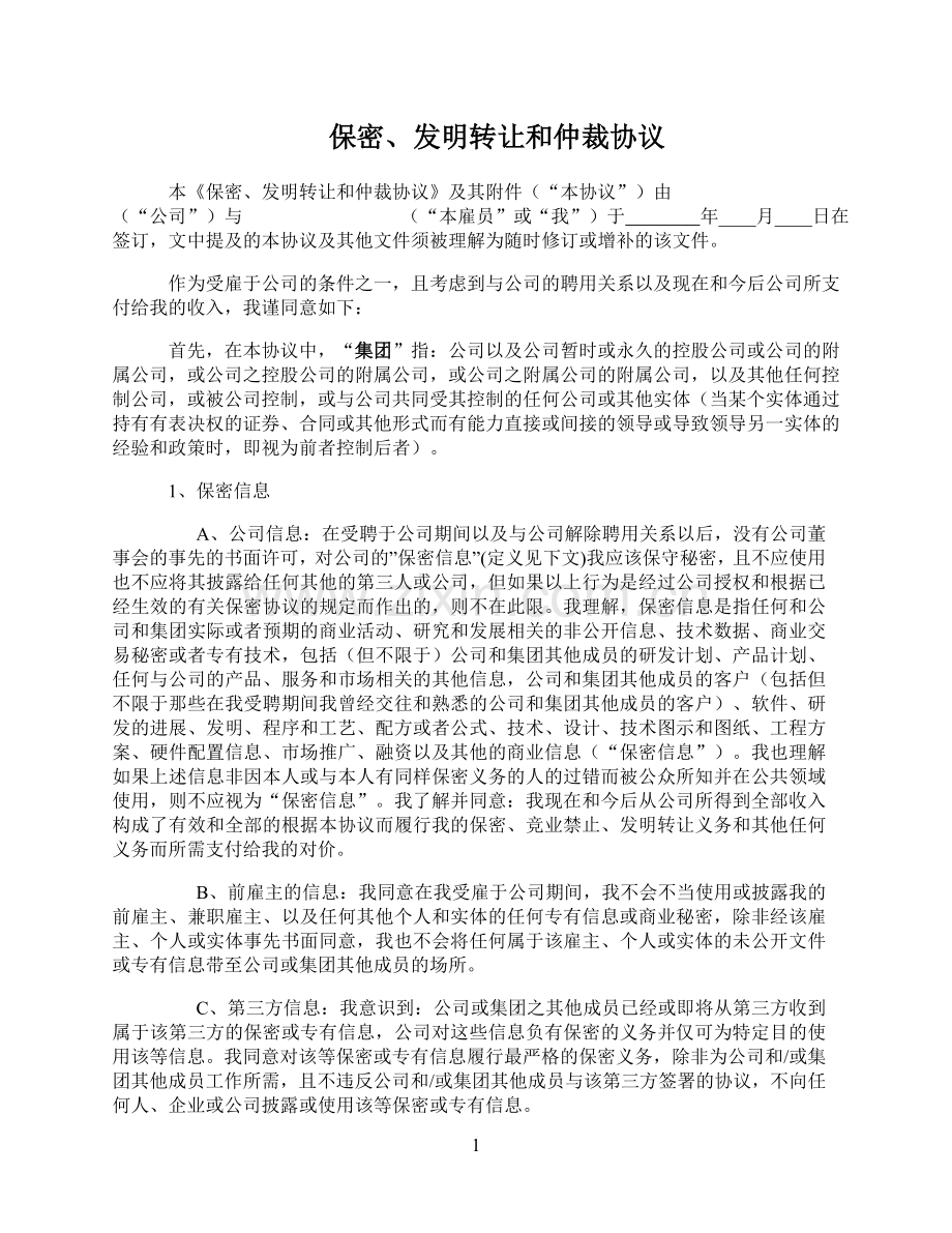 保密、发明转让和仲裁协议.doc_第1页