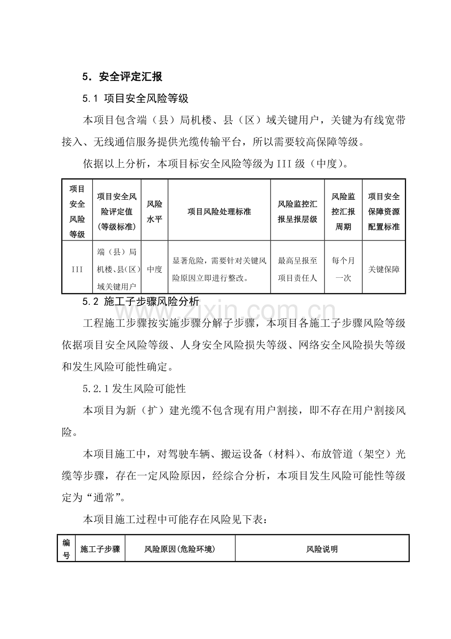 安全评估分析报告.doc_第1页