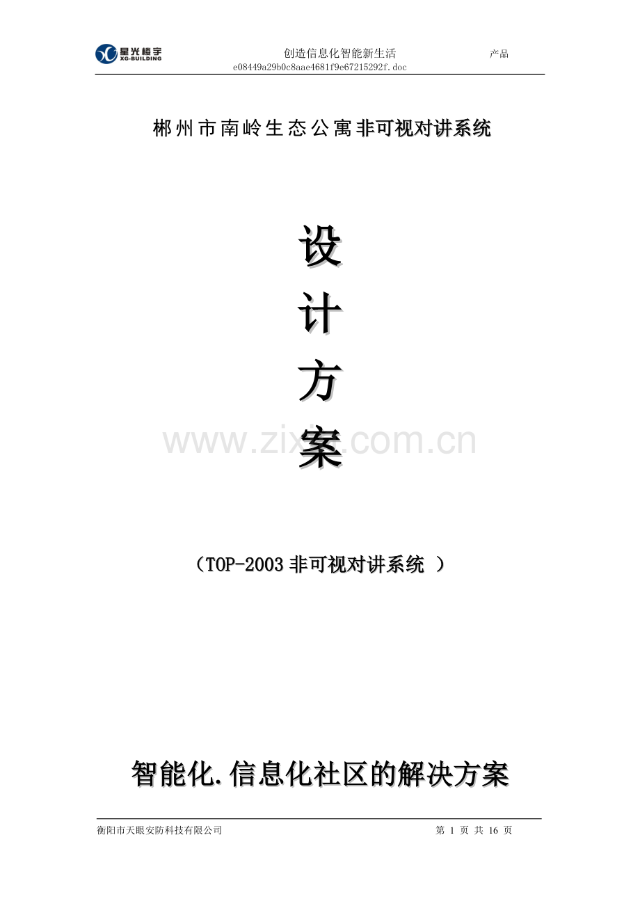 岭南生态公寓非可视对讲系统设计方案-学位论文.doc_第1页