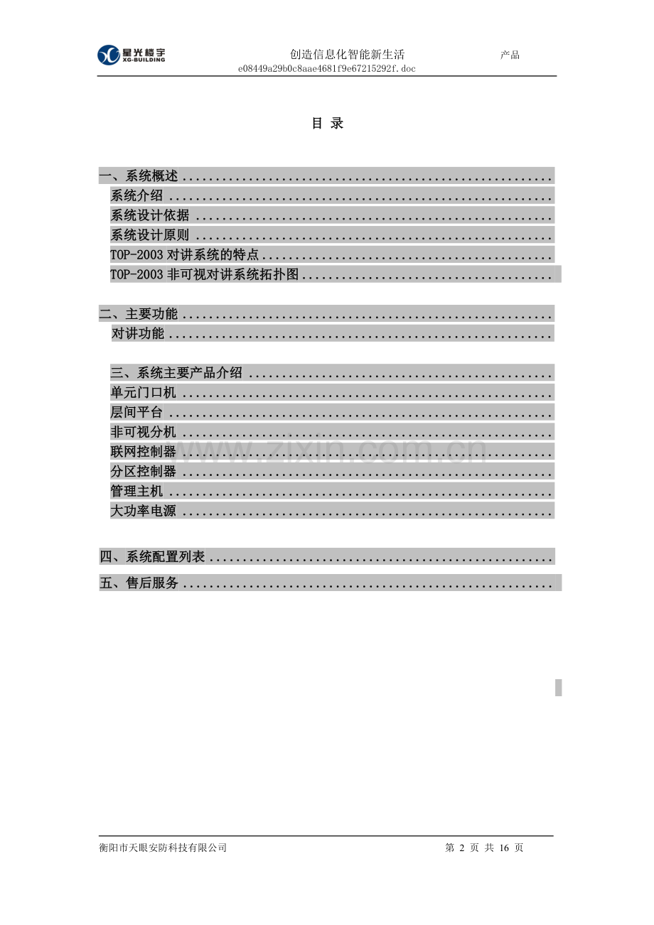 岭南生态公寓非可视对讲系统设计方案-学位论文.doc_第2页