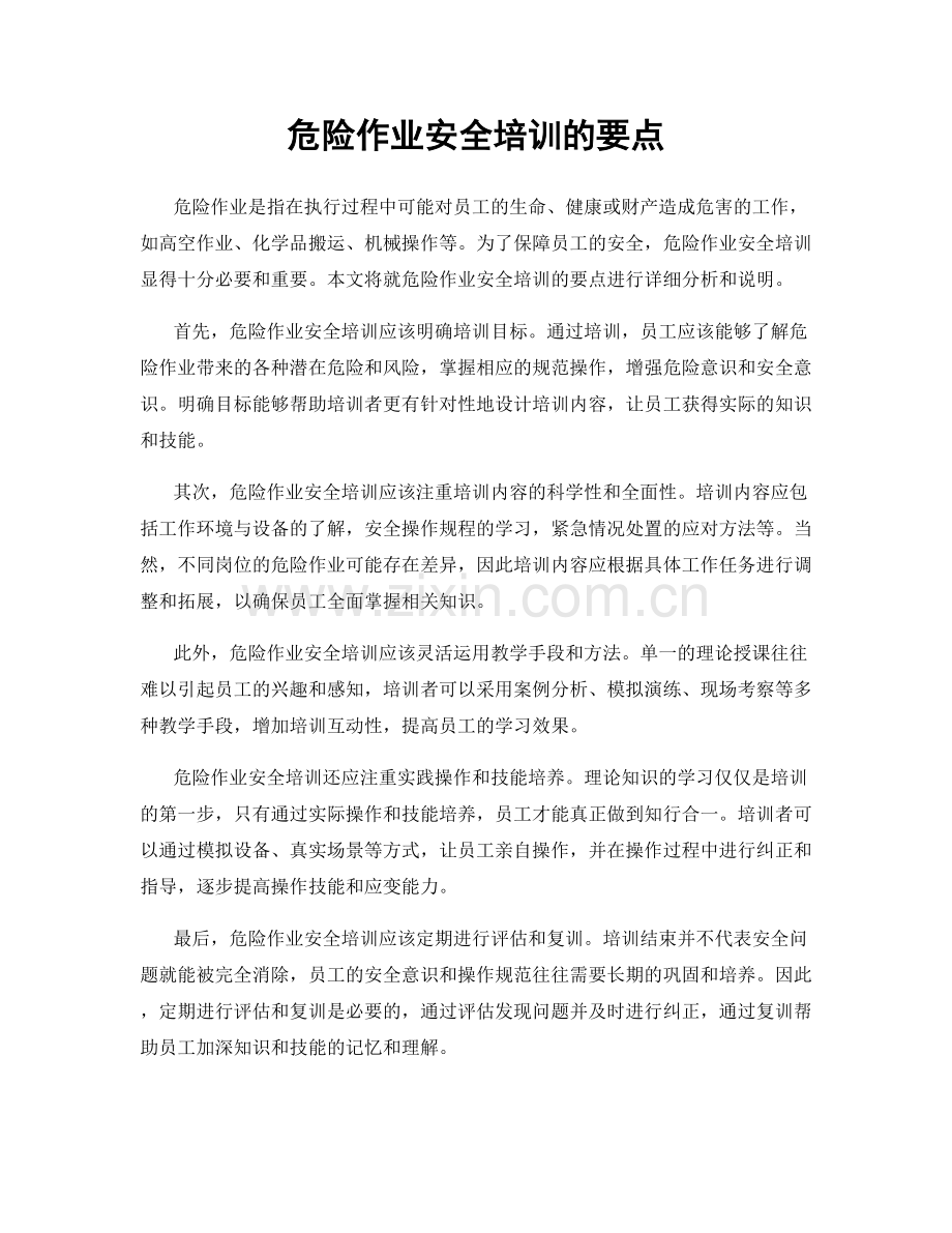 危险作业安全培训的要点.docx_第1页