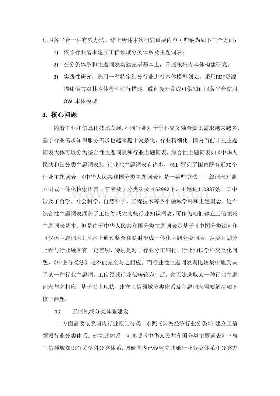 工信部领域知识服务平台分类标准体系及主题词表研究应用.doc_第2页