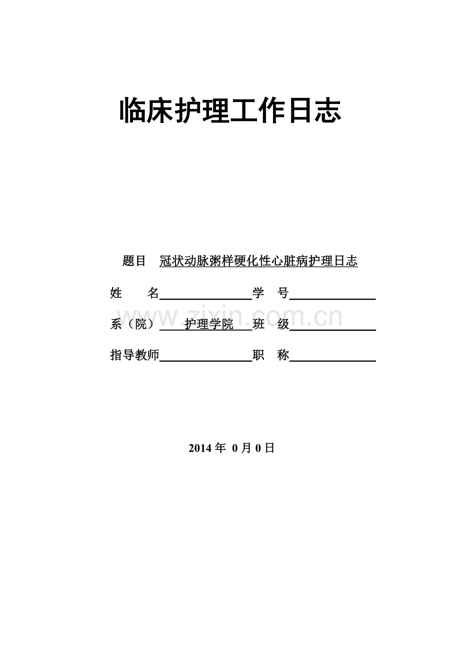 毕业设计-临床护理论文(护理日志)冠状动脉粥样硬化性心脏病护理日志.doc_第1页