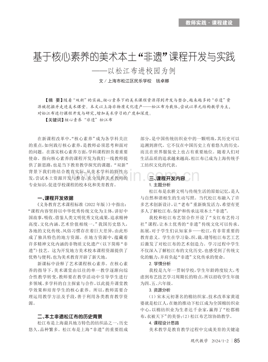 基于核心素养的美术本土“非遗”课程开发与实践——以松江布进校园为例.pdf_第1页