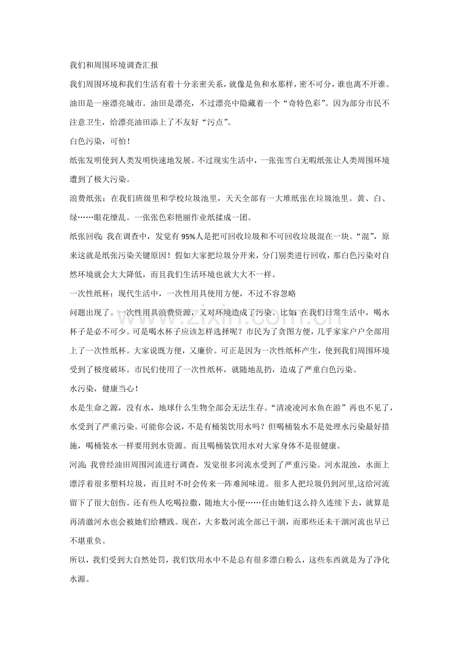 我们与周围环境的调查研究报告.docx_第1页