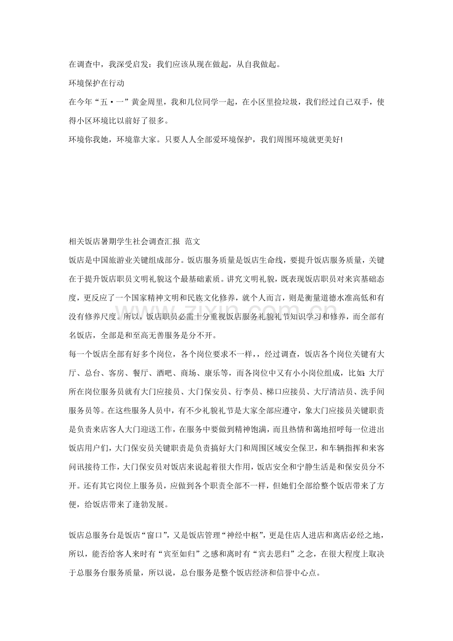 我们与周围环境的调查研究报告.docx_第2页