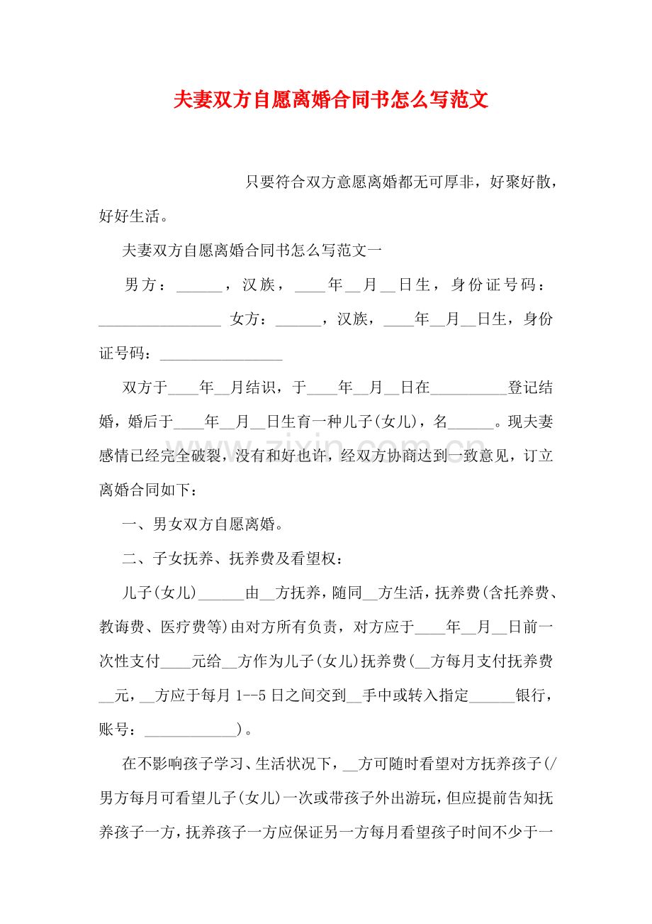 夫妻双方自愿离婚标准协议书怎么写范文.doc_第1页