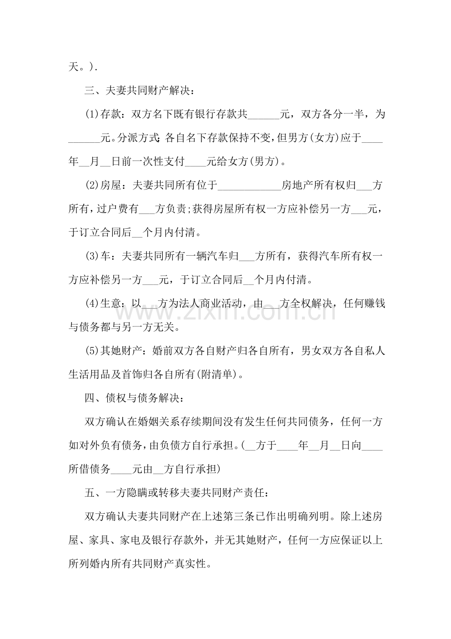 夫妻双方自愿离婚标准协议书怎么写范文.doc_第2页