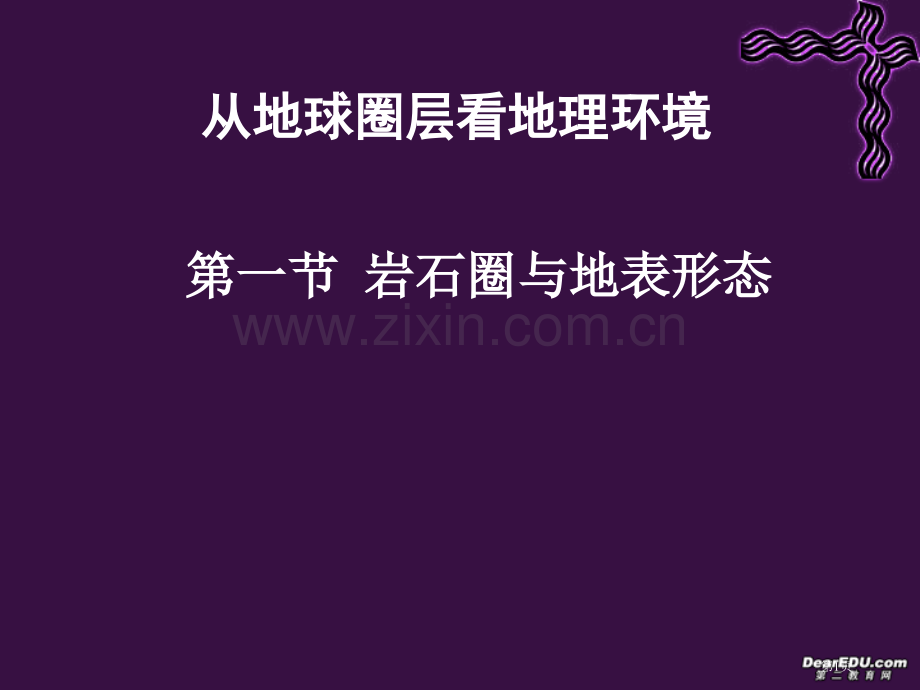 岩石圈与地表形态鲁教版省公共课一等奖全国赛课获奖课件.pptx_第1页