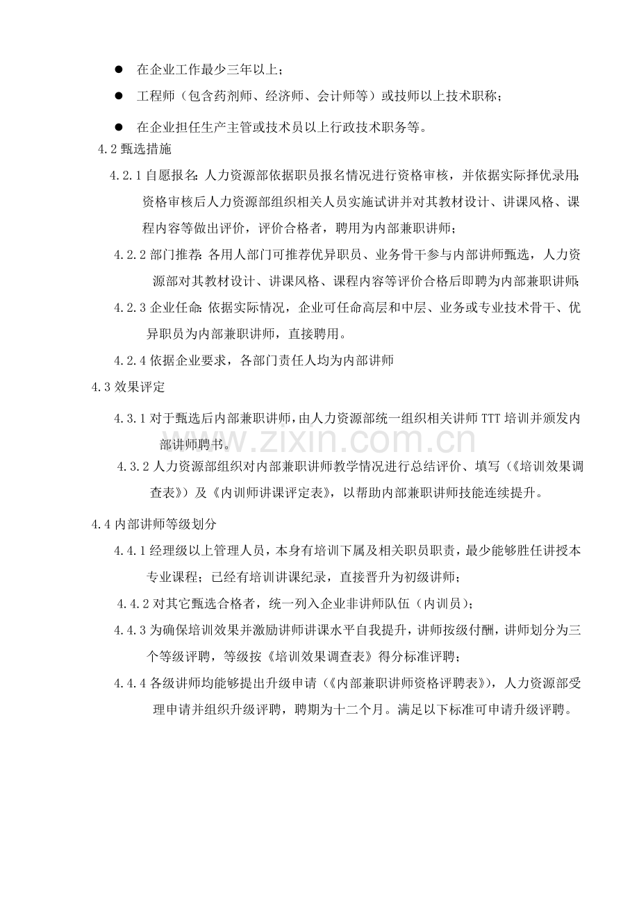 河北药业公司企业培训师管理办法模板.doc_第3页