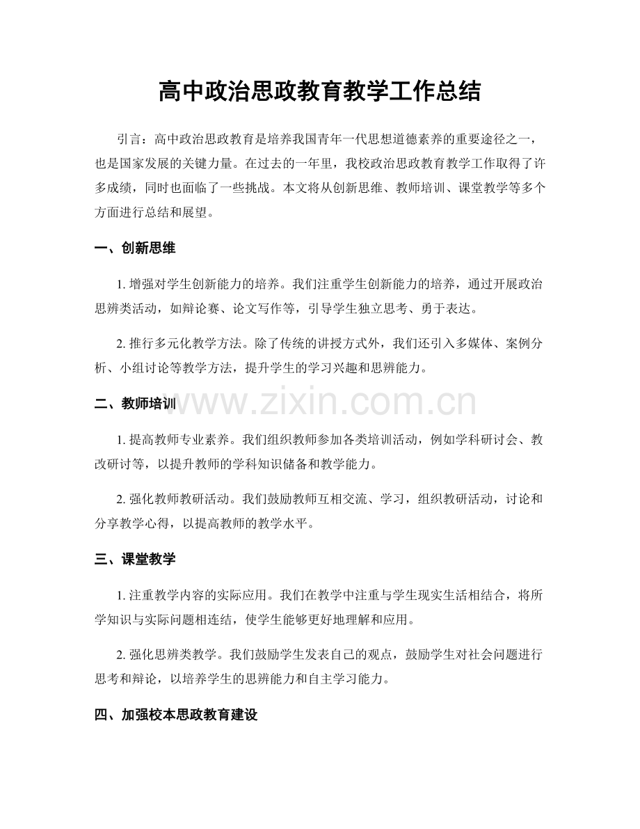 高中政治思政教育教学工作总结.docx_第1页