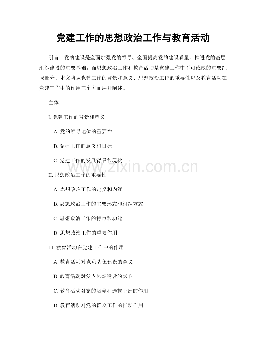 党建工作的思想政治工作与教育活动.docx_第1页