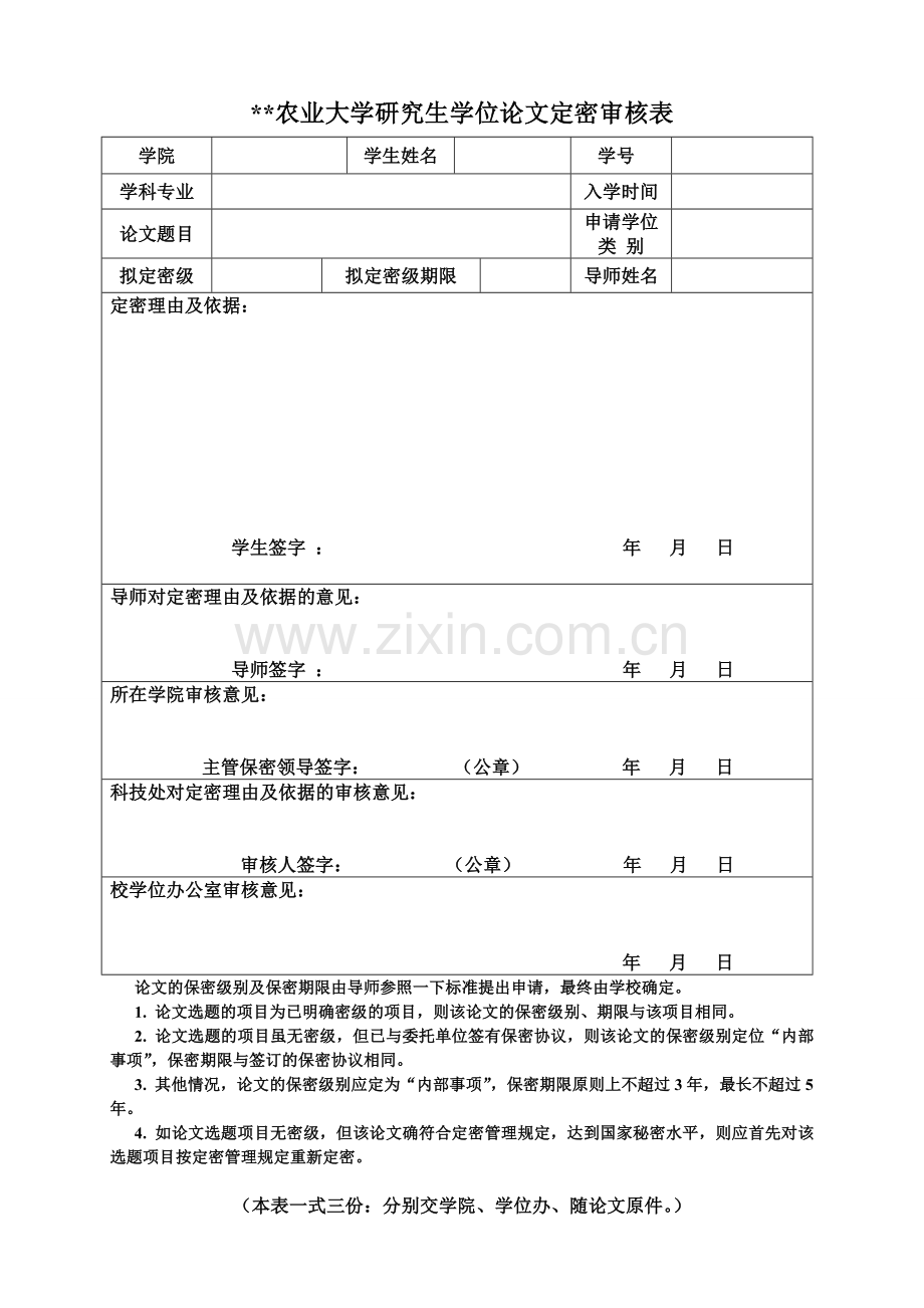 农业大学研究生学位论文定密审核表.doc_第1页