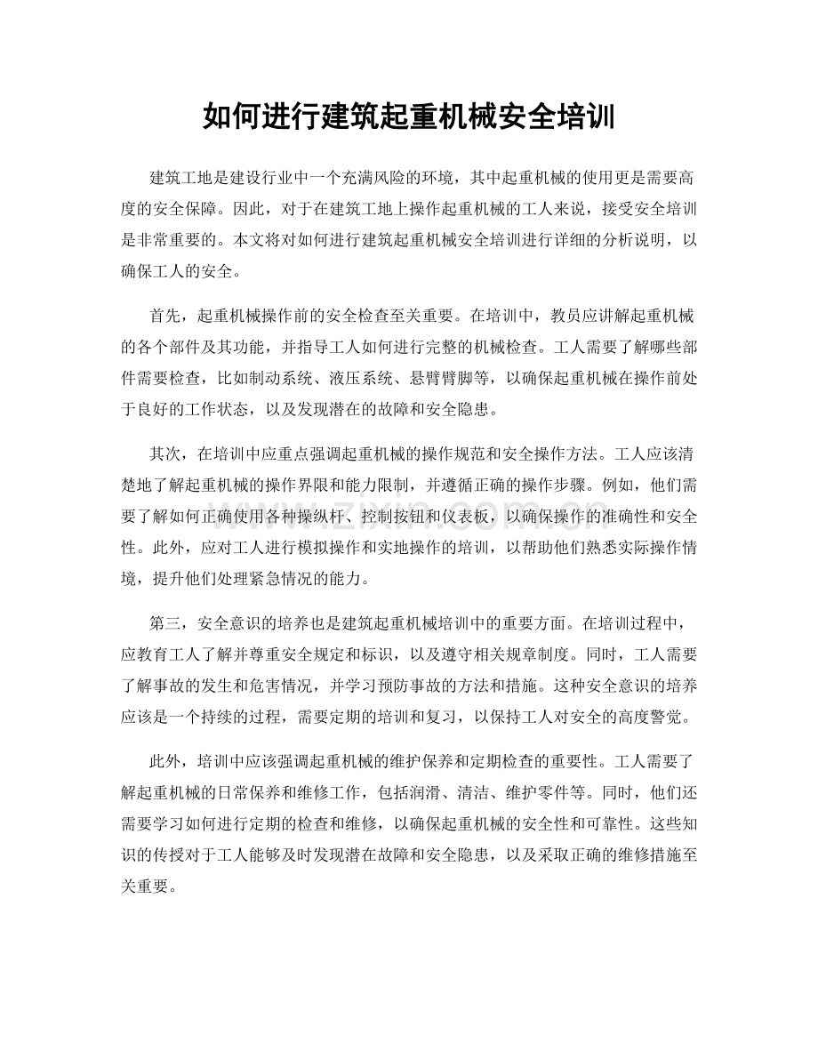 如何进行建筑起重机械安全培训.docx_第1页