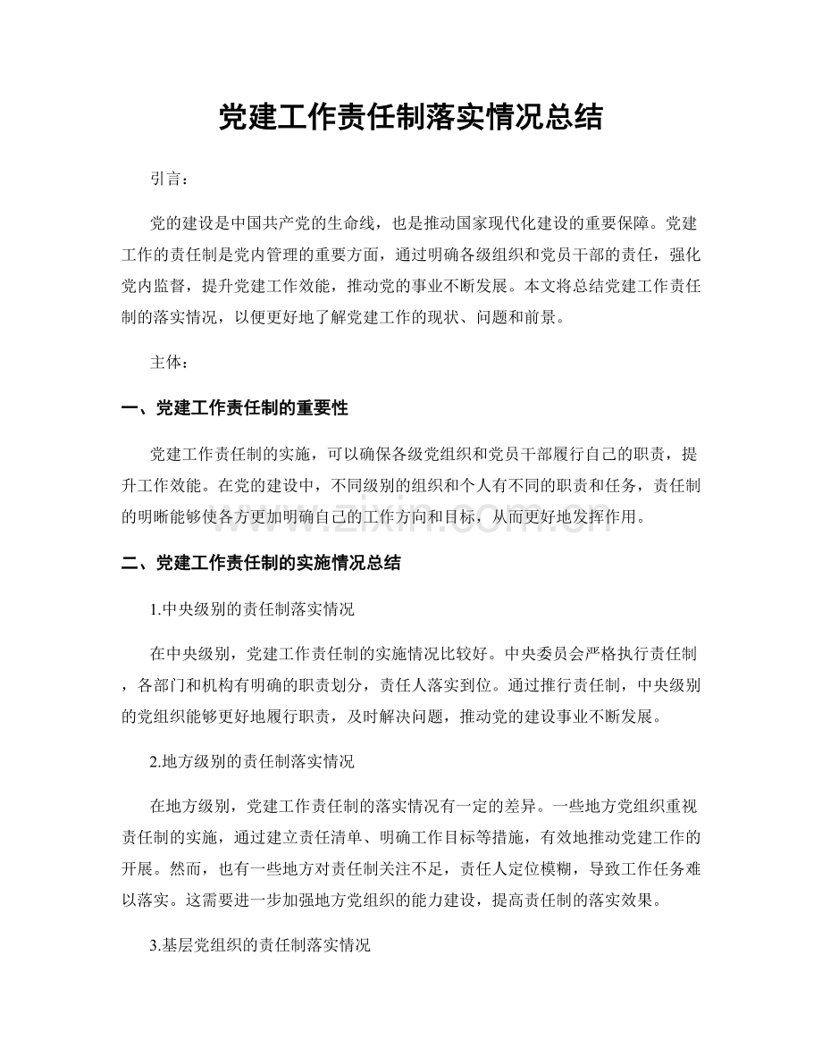 党建工作责任制落实情况总结.docx_第1页