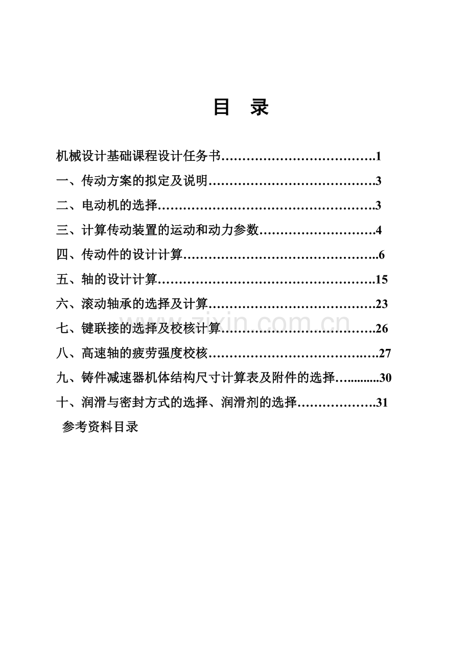 减速器课程设计-毕业论文.doc_第2页