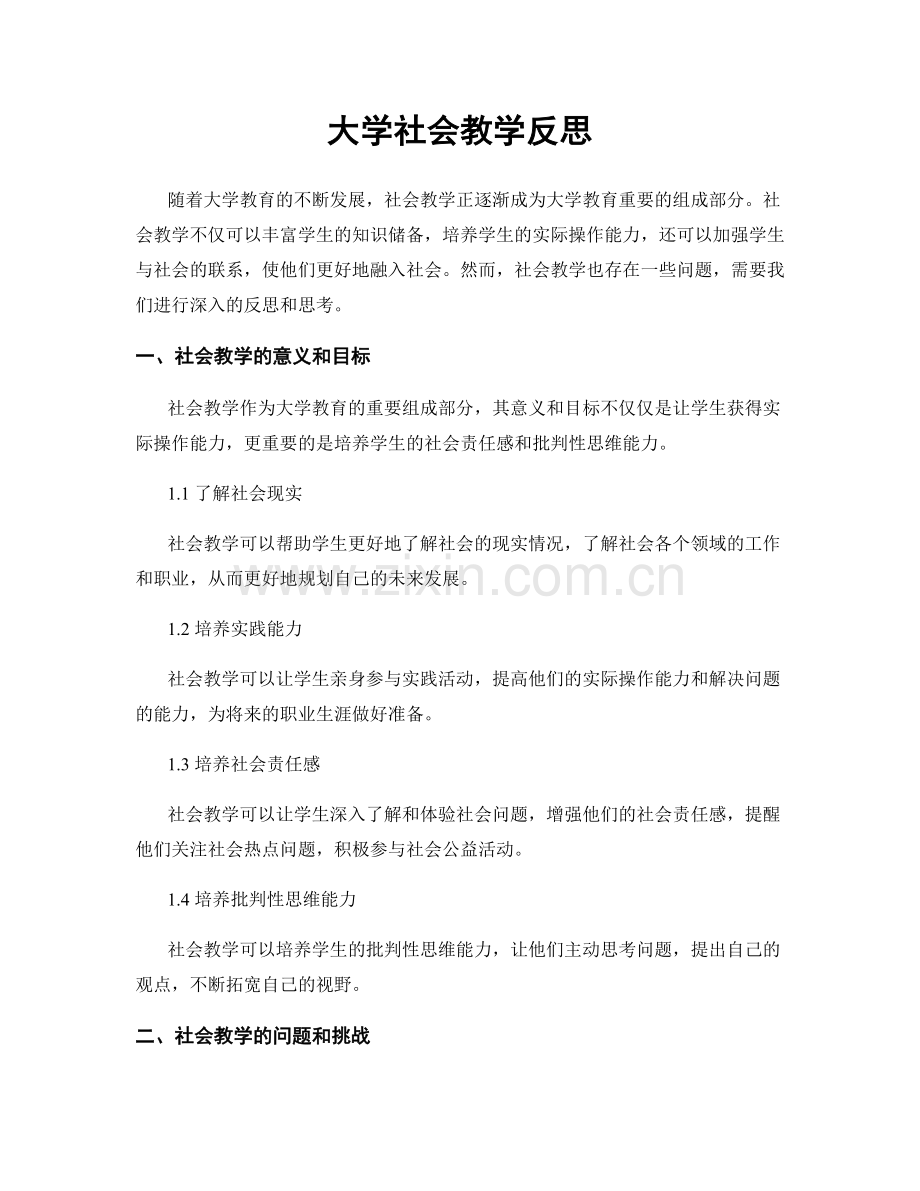 大学社会教学反思.docx_第1页