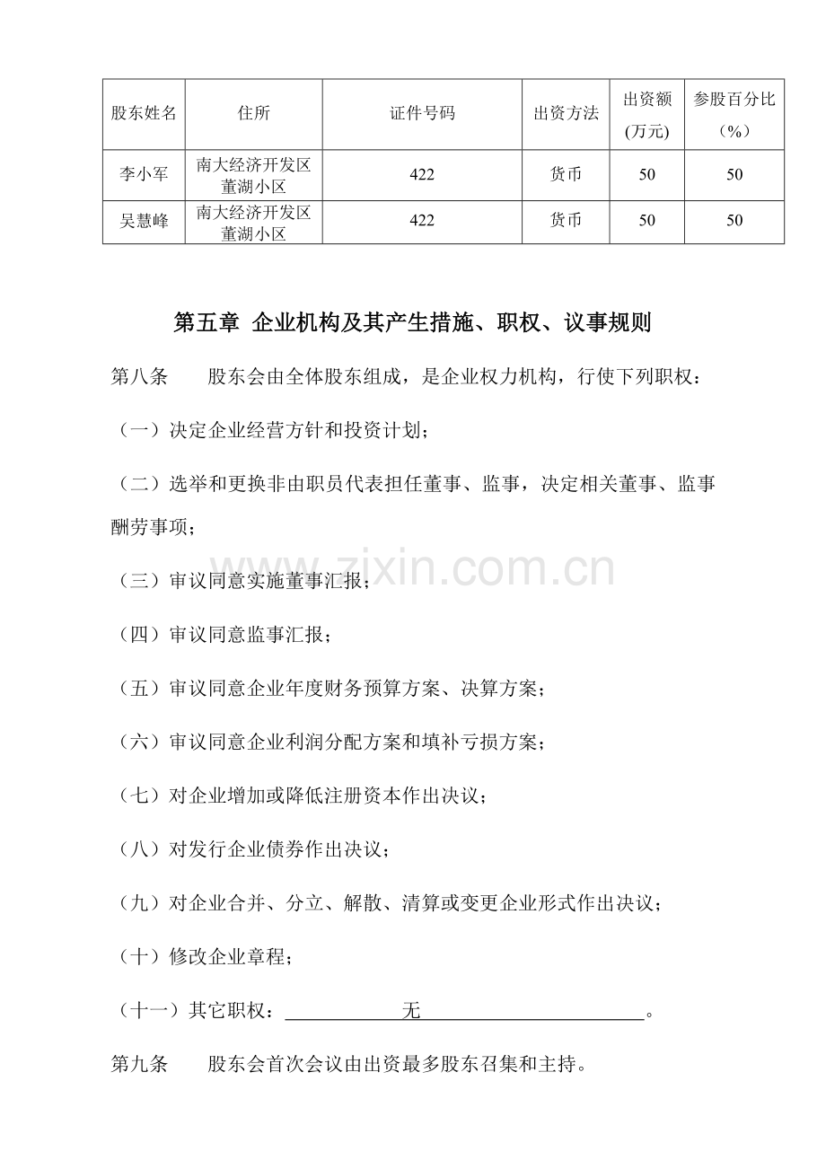 两人有限公司标准章程范本.doc_第2页