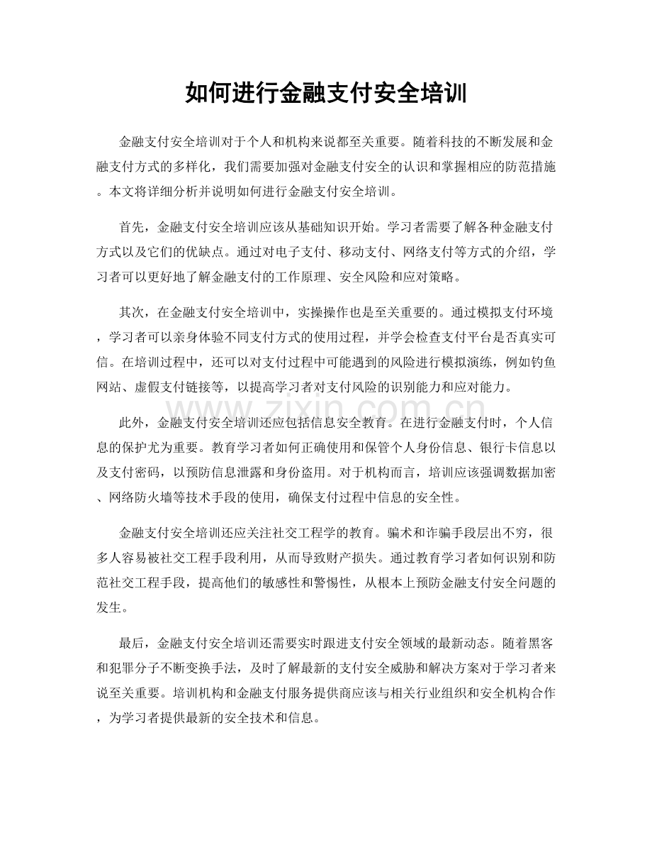 如何进行金融支付安全培训.docx_第1页