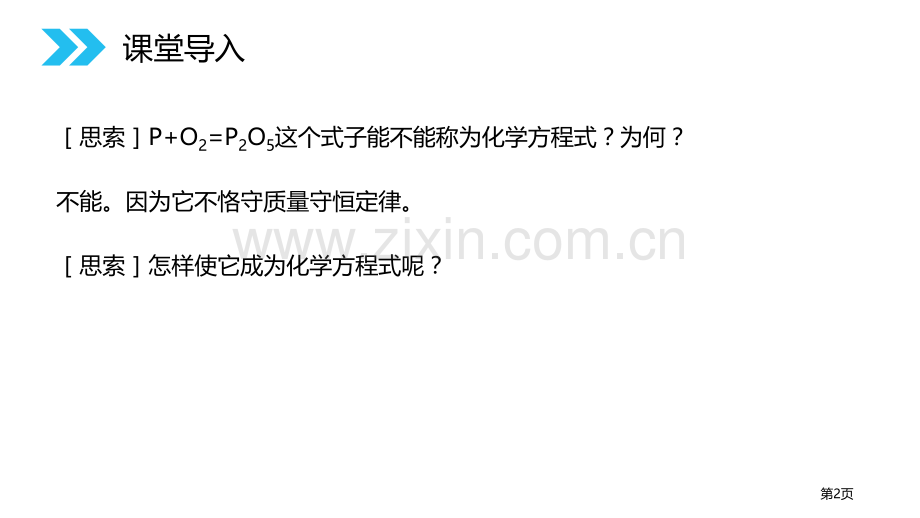 如何正确的书写化学方程式省公开课一等奖新名师优质课比赛一等奖课件.pptx_第2页