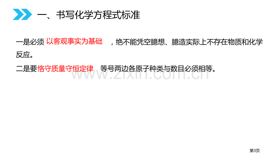 如何正确的书写化学方程式省公开课一等奖新名师优质课比赛一等奖课件.pptx_第3页