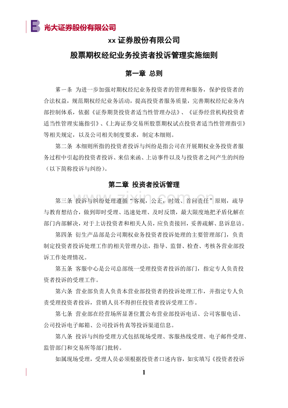 证券股份有限公司股票期权经纪业务投资者投诉管理实施细则.docx_第1页