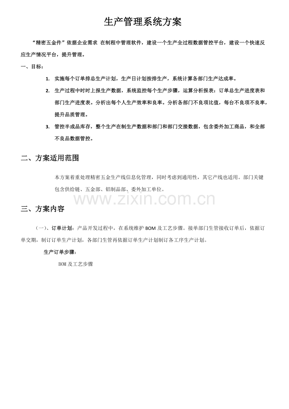 ERP生产标准管理系统专项方案.docx_第1页