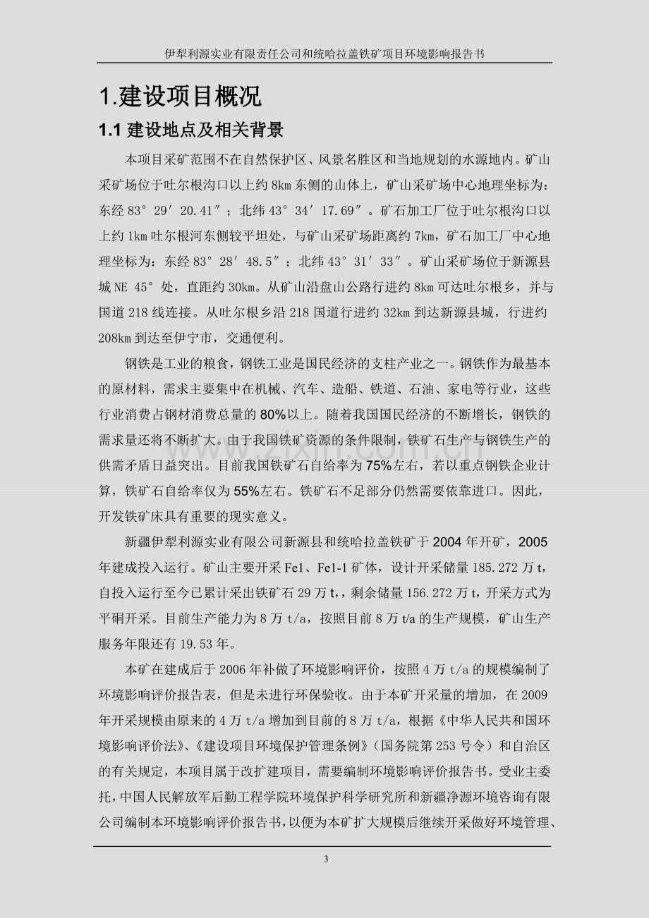 伊犁利源实业有限责任公司和统哈拉盖铁矿项目立项环境评估报告.doc_第3页