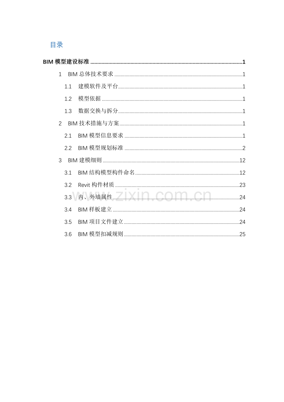 BIM模型建设统一标准.doc_第1页