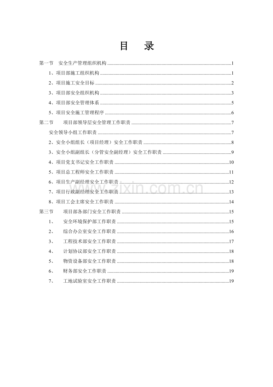 安全管理组织机构综合体系.doc_第1页