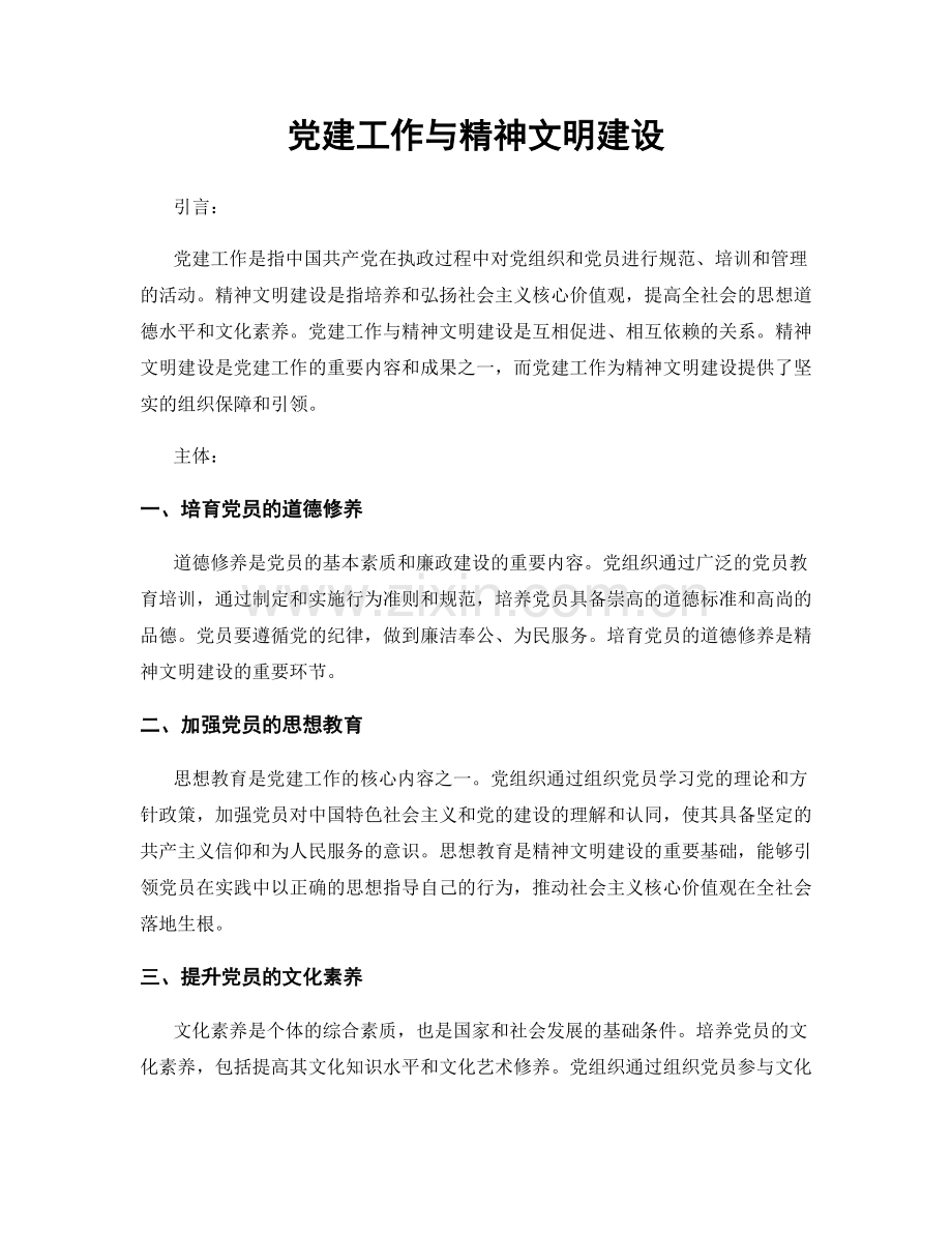 党建工作与精神文明建设.docx_第1页