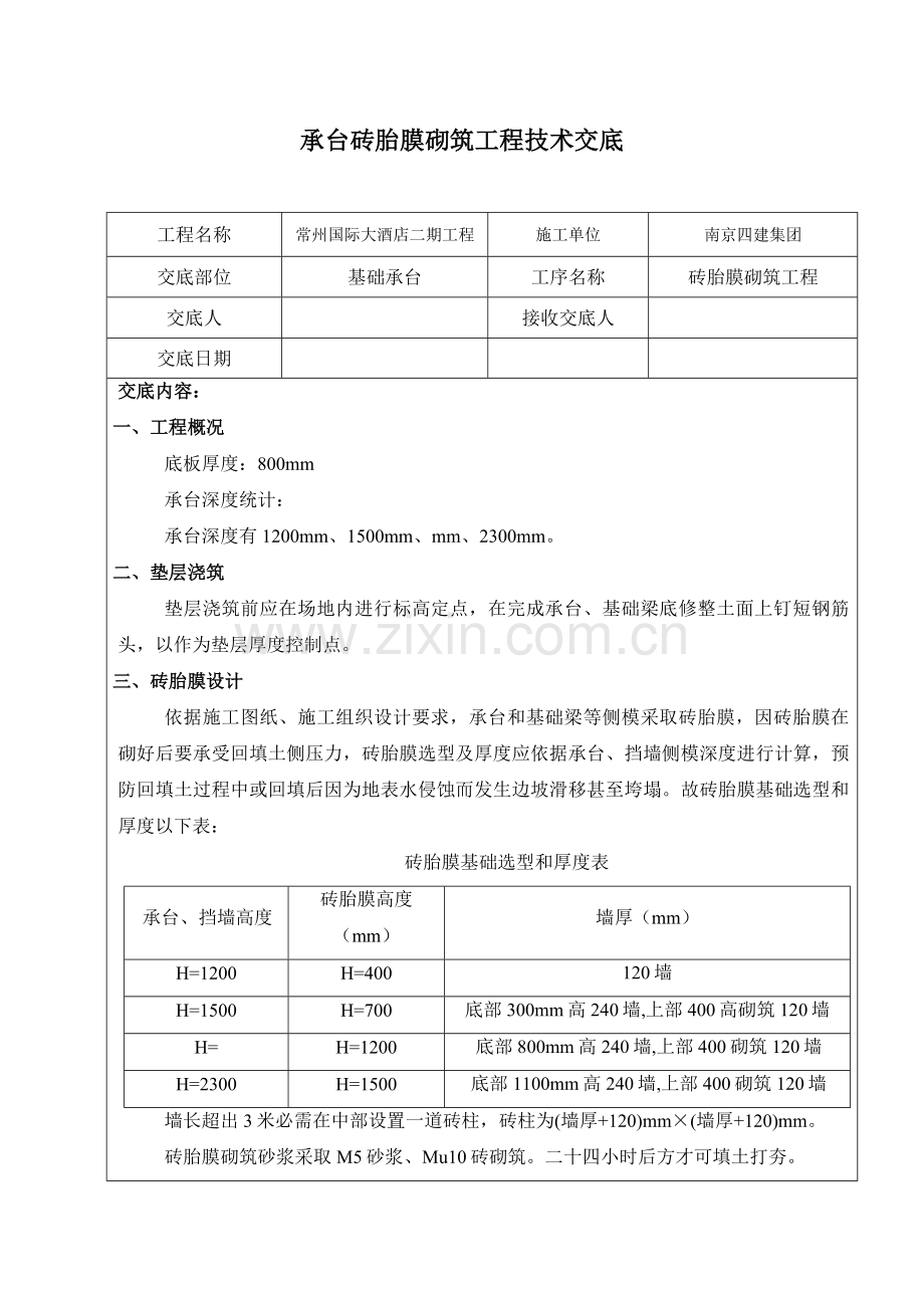 承台砖胎膜砌筑综合重点工程核心技术交底.doc_第1页