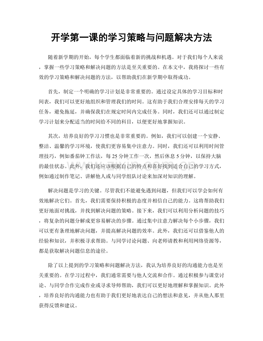 开学第一课的学习策略与问题解决方法.docx_第1页