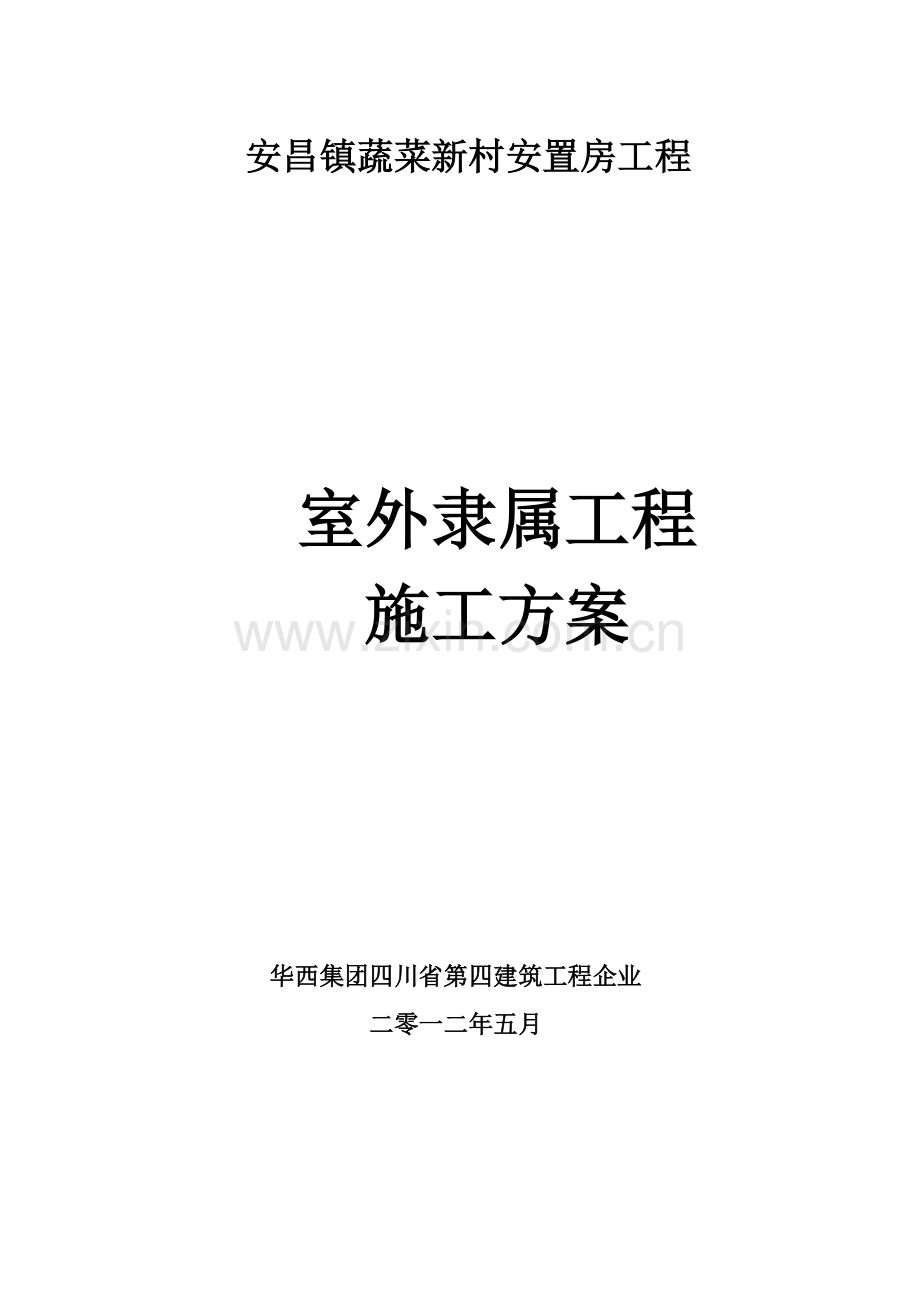 室外附属综合项目工程综合项目施工专项方案.doc_第1页