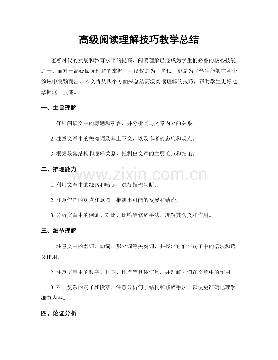 高级阅读理解技巧教学总结.docx_第1页