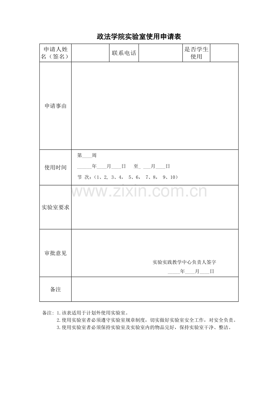 政法学院实验室使用申请表.doc_第1页