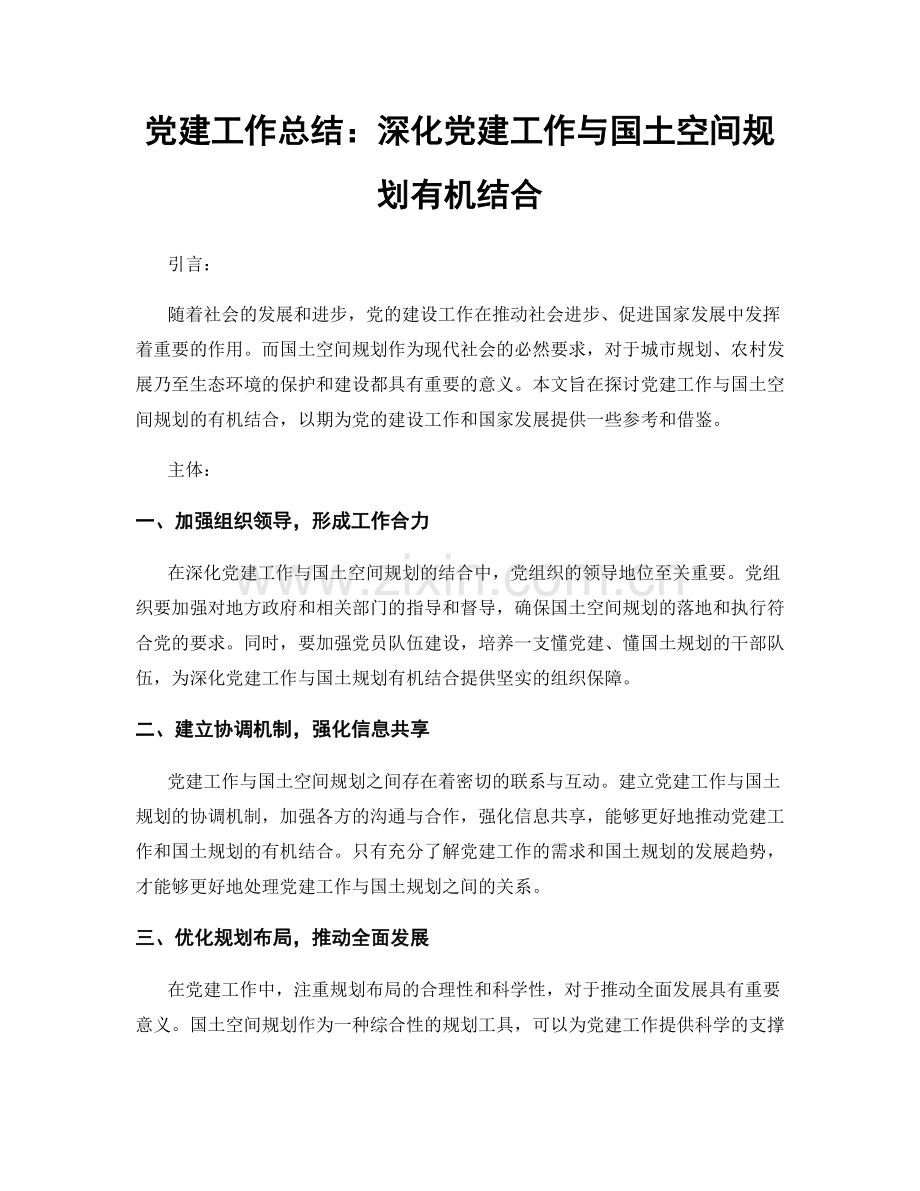 党建工作总结：深化党建工作与国土空间规划有机结合.docx_第1页