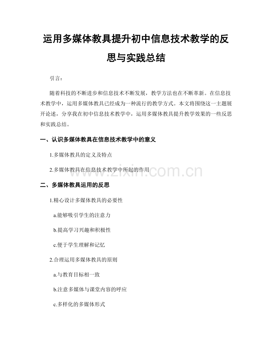 运用多媒体教具提升初中信息技术教学的反思与实践总结.docx_第1页