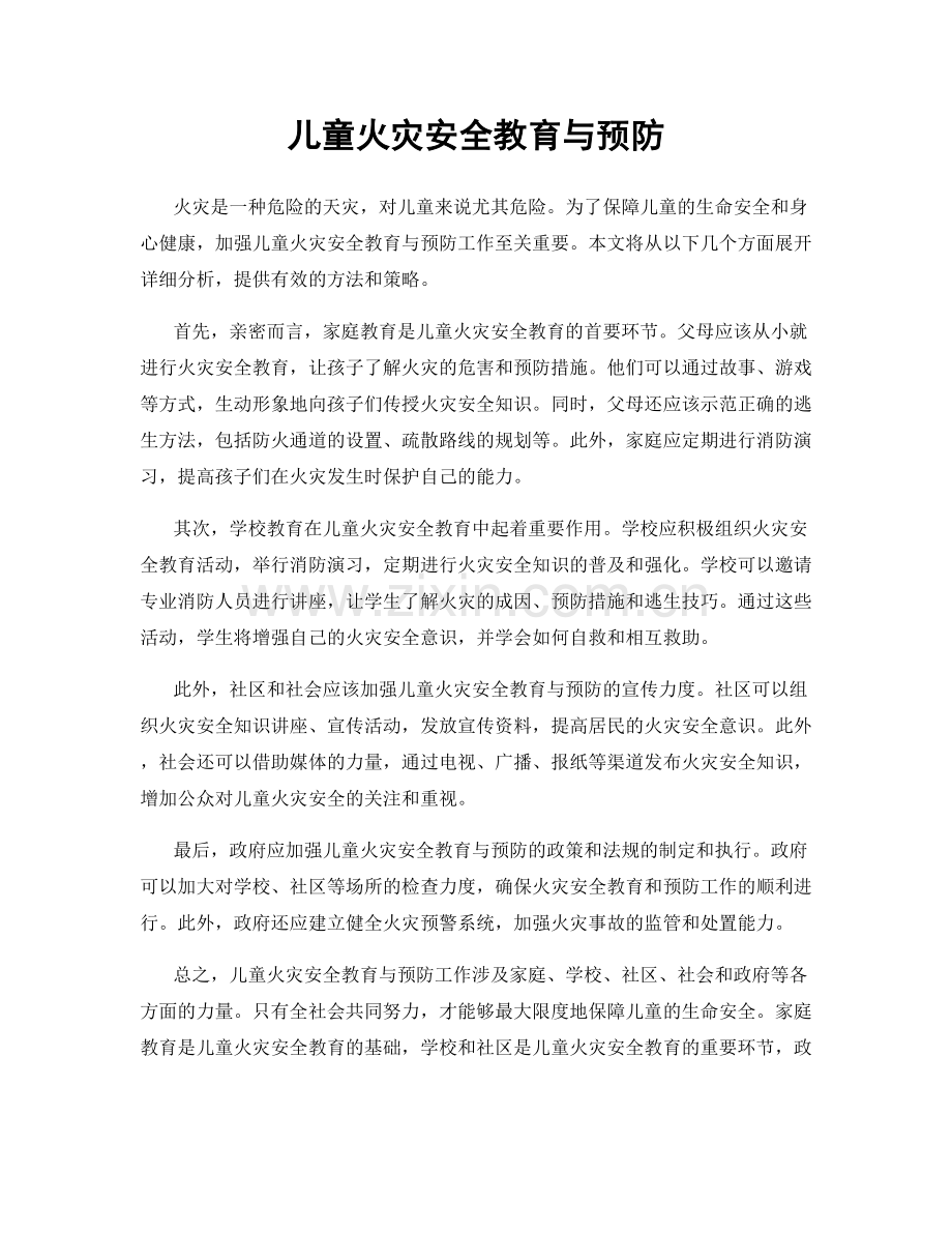 儿童火灾安全教育与预防.docx_第1页