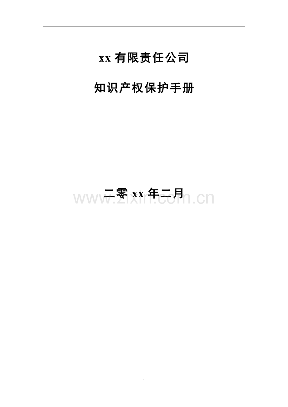 企业知识产权保护手册.doc_第1页