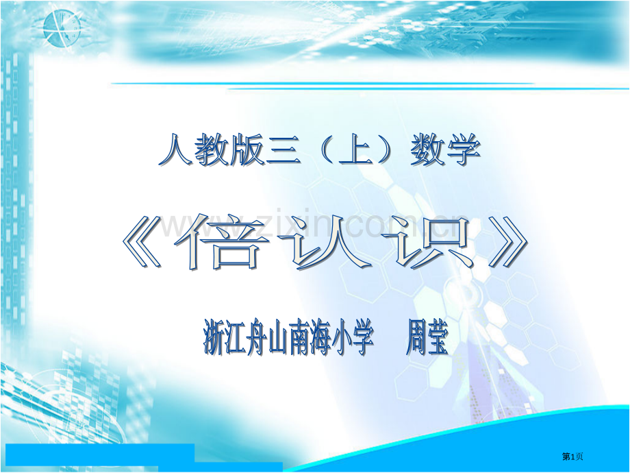 人教三上数学市公开课一等奖百校联赛特等奖课件.pptx_第1页