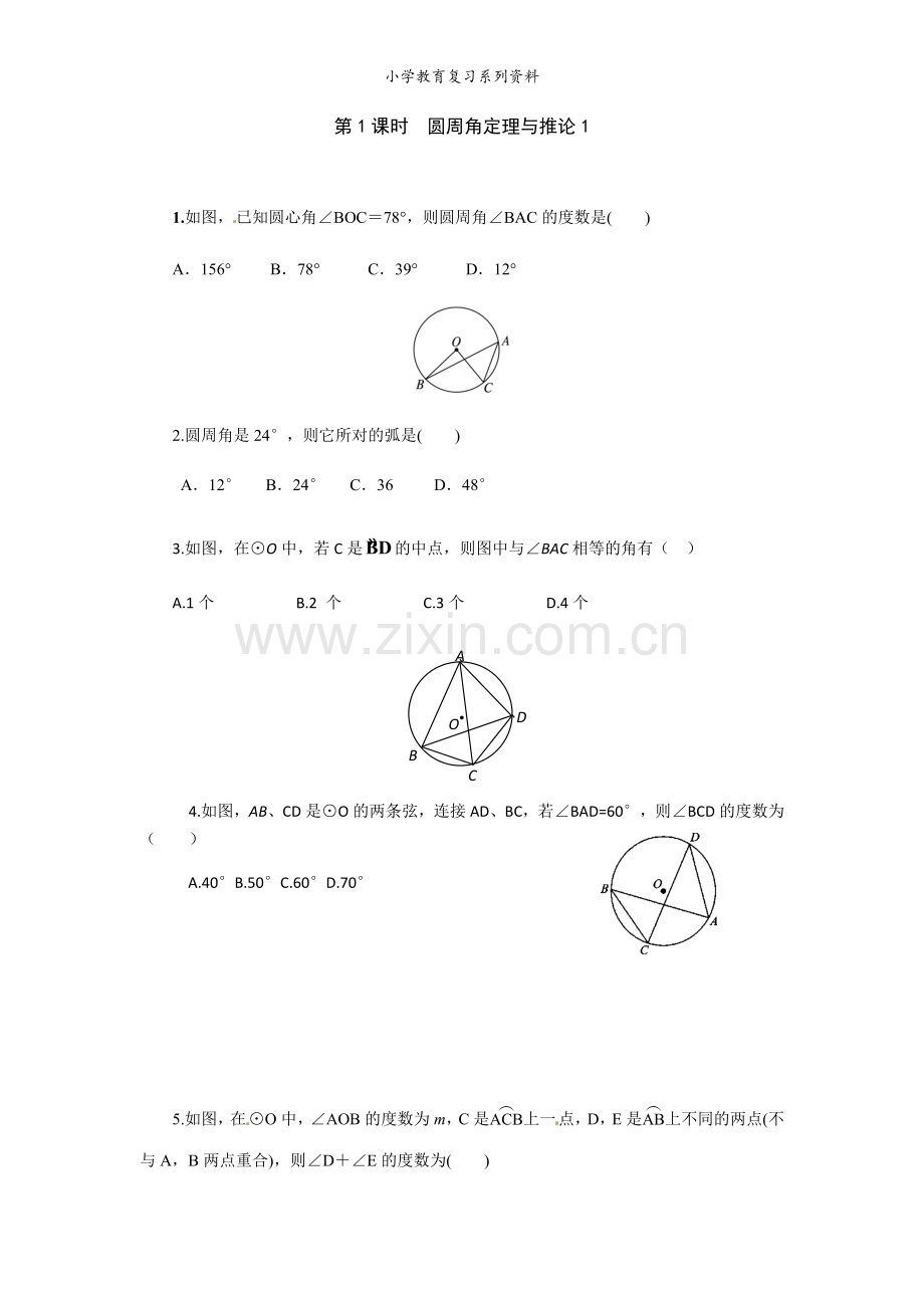 湘教版数学九年级下册2.2.2-第1课时-圆周角定理与推论1[1].docx_第1页