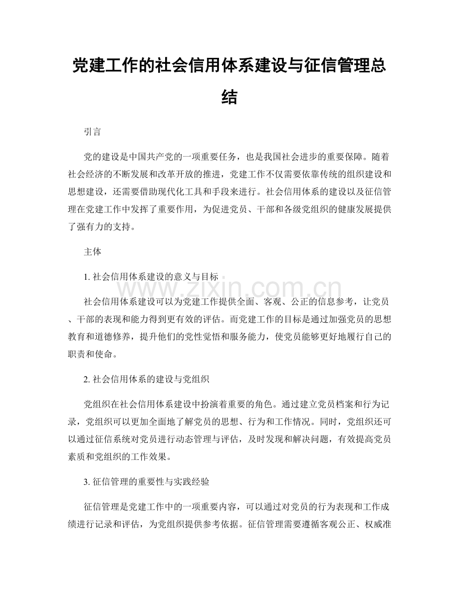 党建工作的社会信用体系建设与征信管理总结.docx_第1页