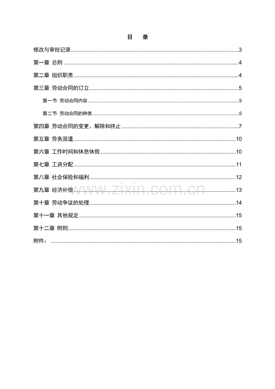 银行劳动合同管理办法模版.doc_第2页