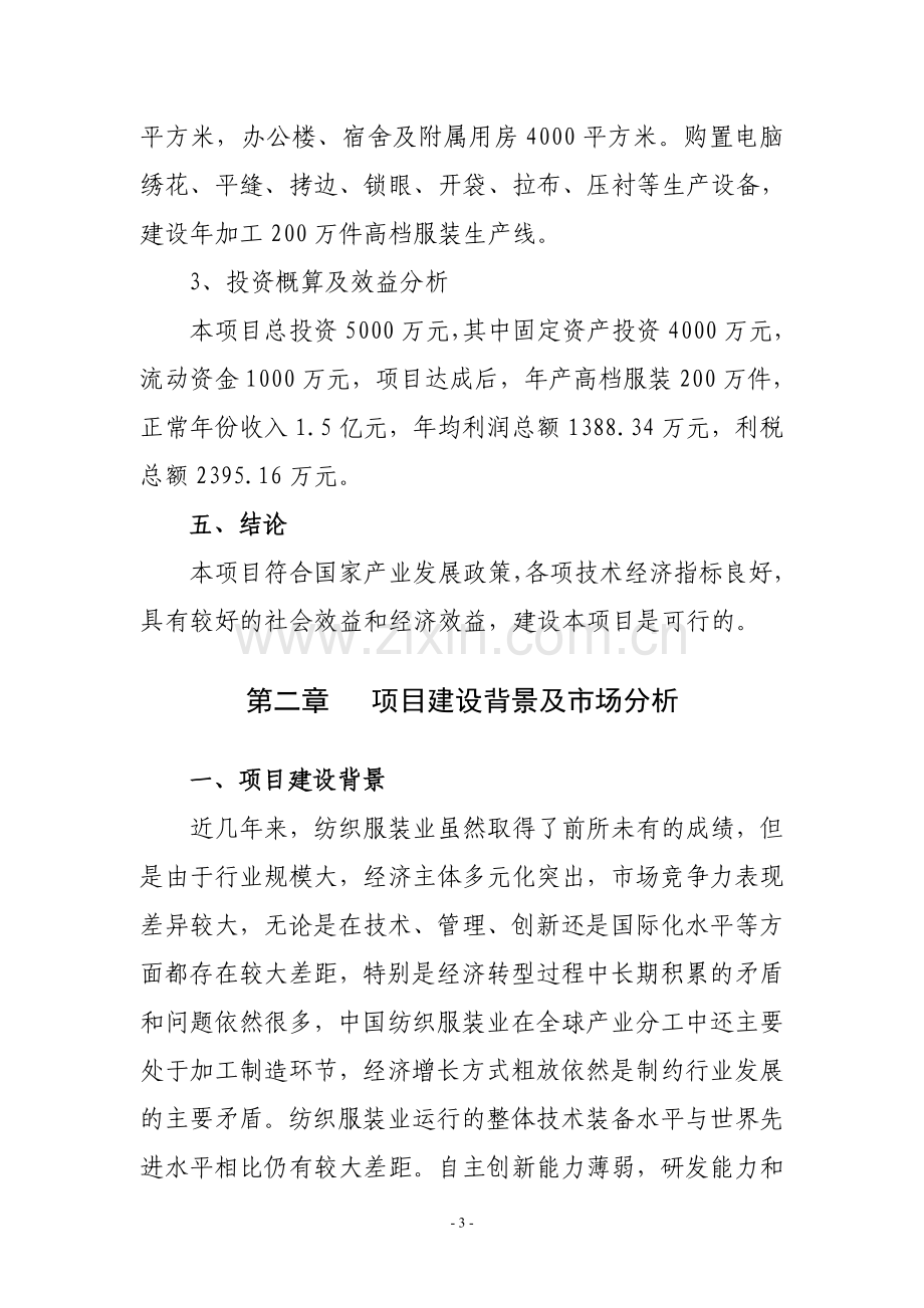 高档服装生产线建设项目可行性研究报告.doc_第3页